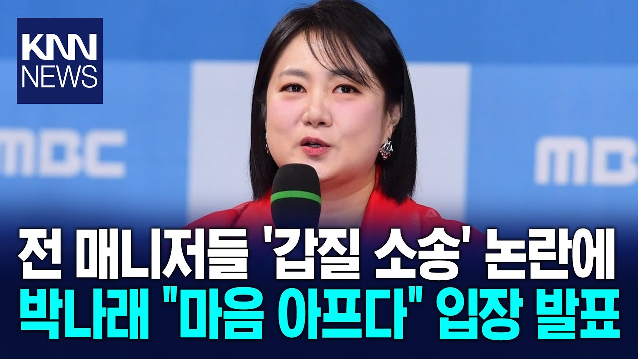 🚨BREAKING NEWS Park Na-rae Faces Harassment Lawsuit, Unregistered Agency Scandal